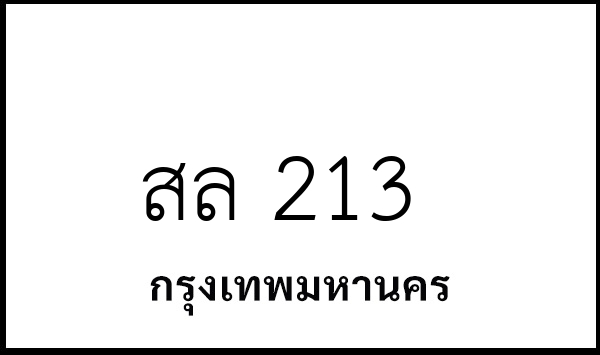 สล 213